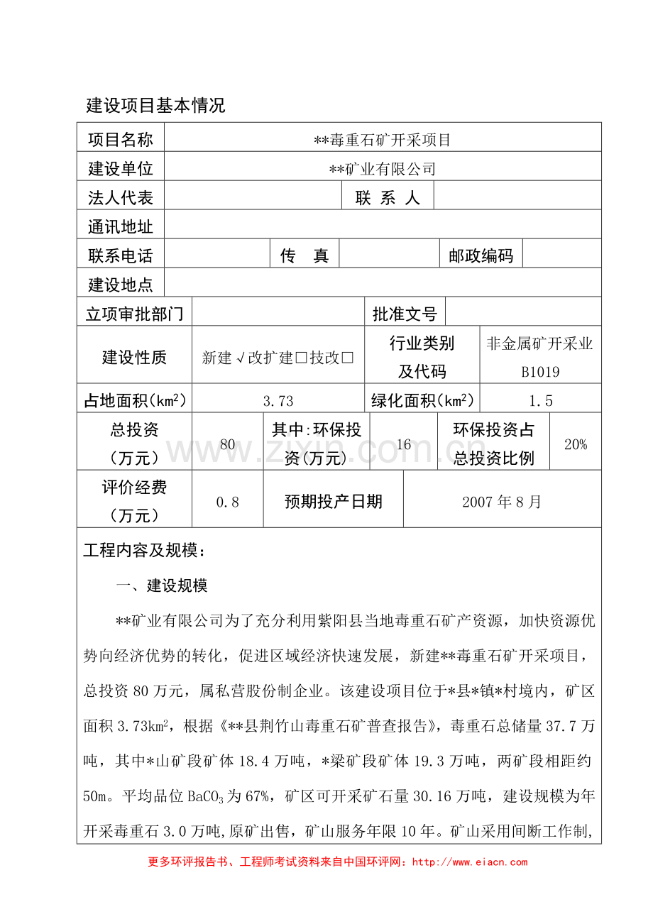 毒重石矿开采建设环境评估报告表.doc_第1页