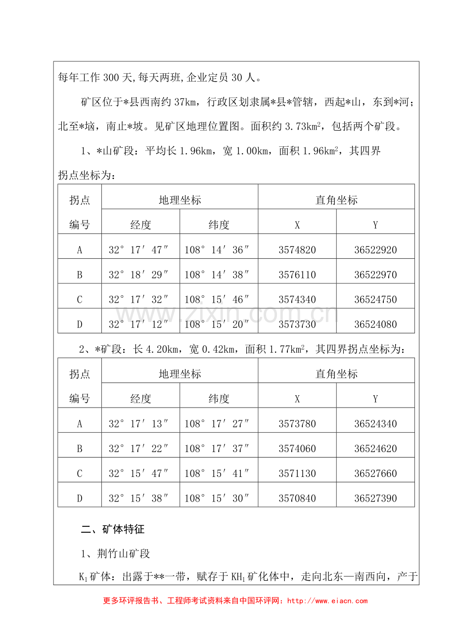 毒重石矿开采建设环境评估报告表.doc_第2页