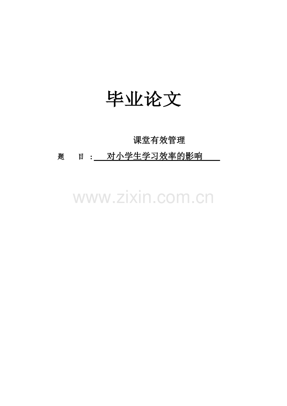 课堂有效管理对小学生学习效率的影响(1)-毕设论文.doc_第1页