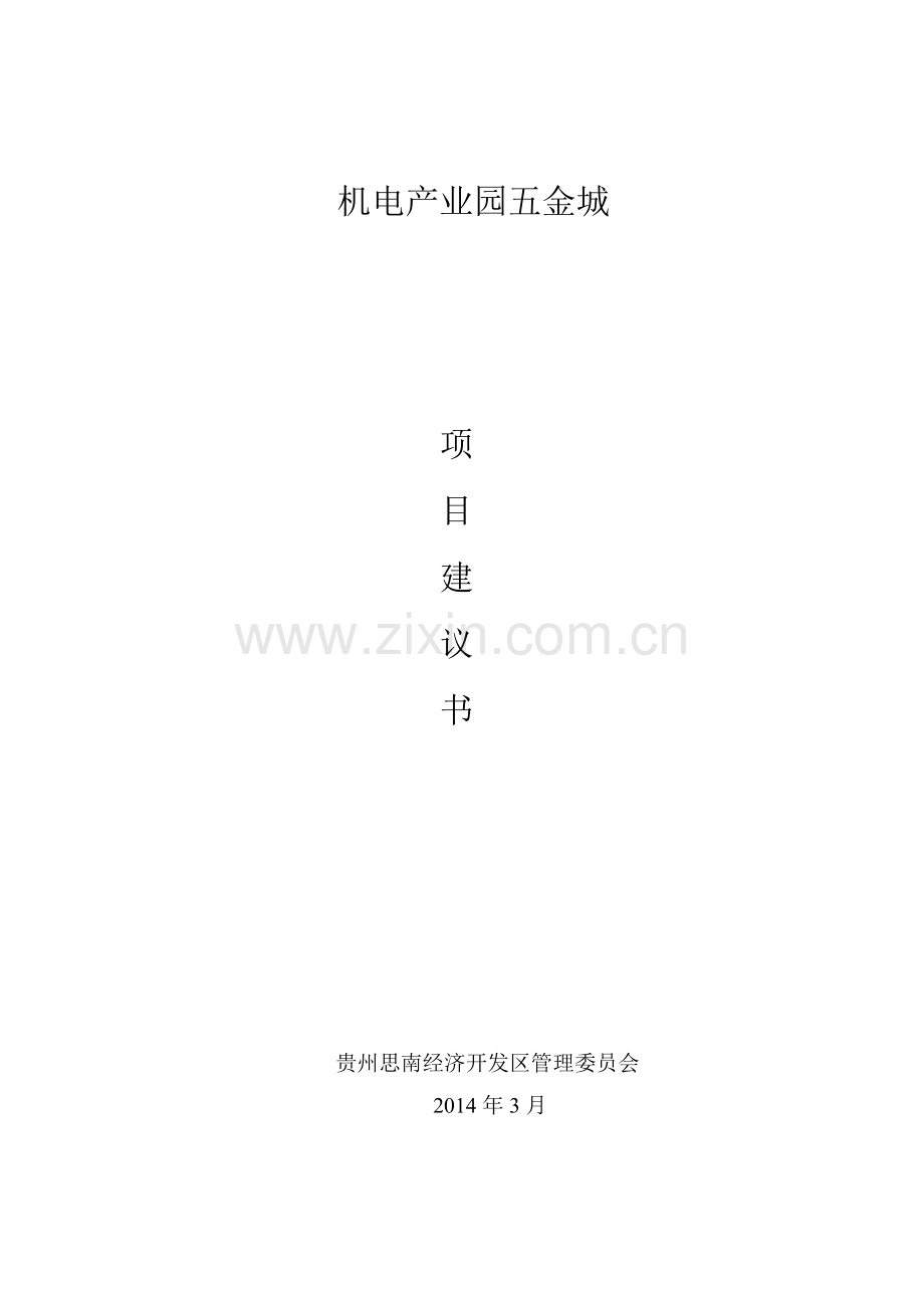 机电产业园五金城项目投资可行性研究论证报告.doc_第1页