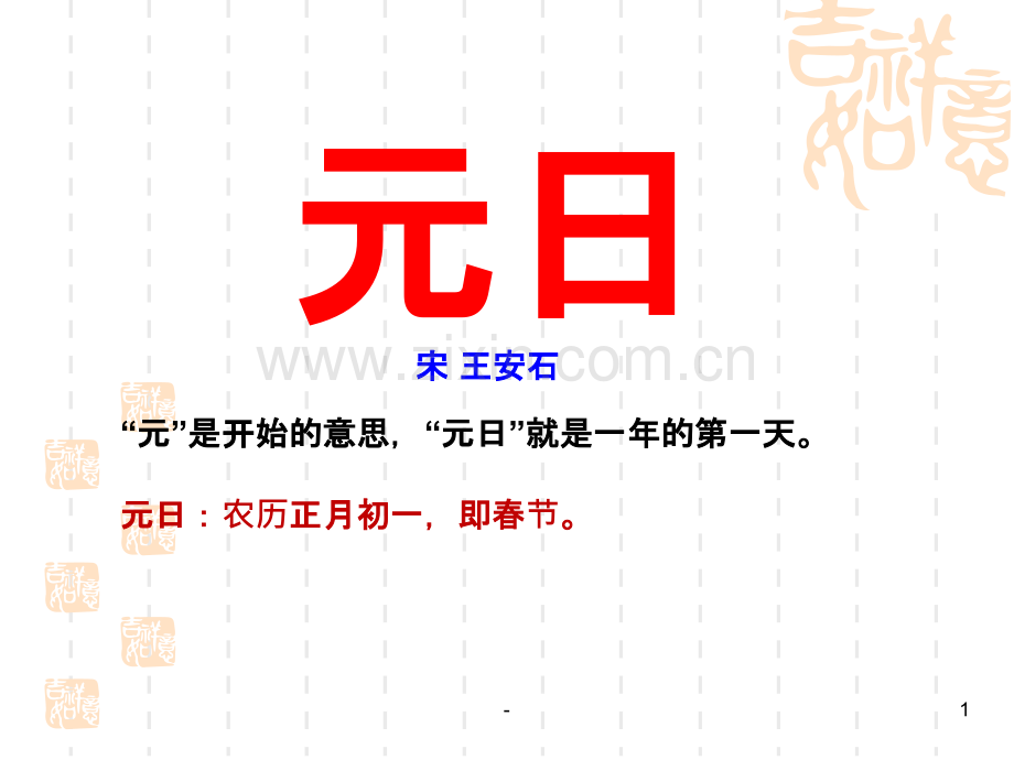 《元日》.pptx_第1页