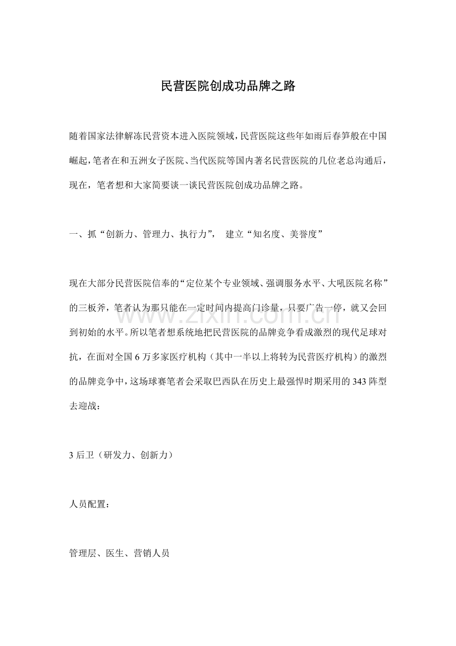 民营医院创成功品牌之路.doc_第1页