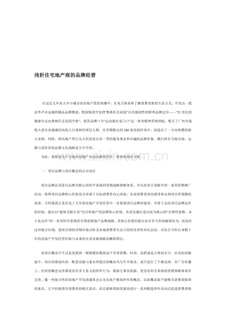 浅析住宅地产商的品牌经营-5DOC.doc_第1页
