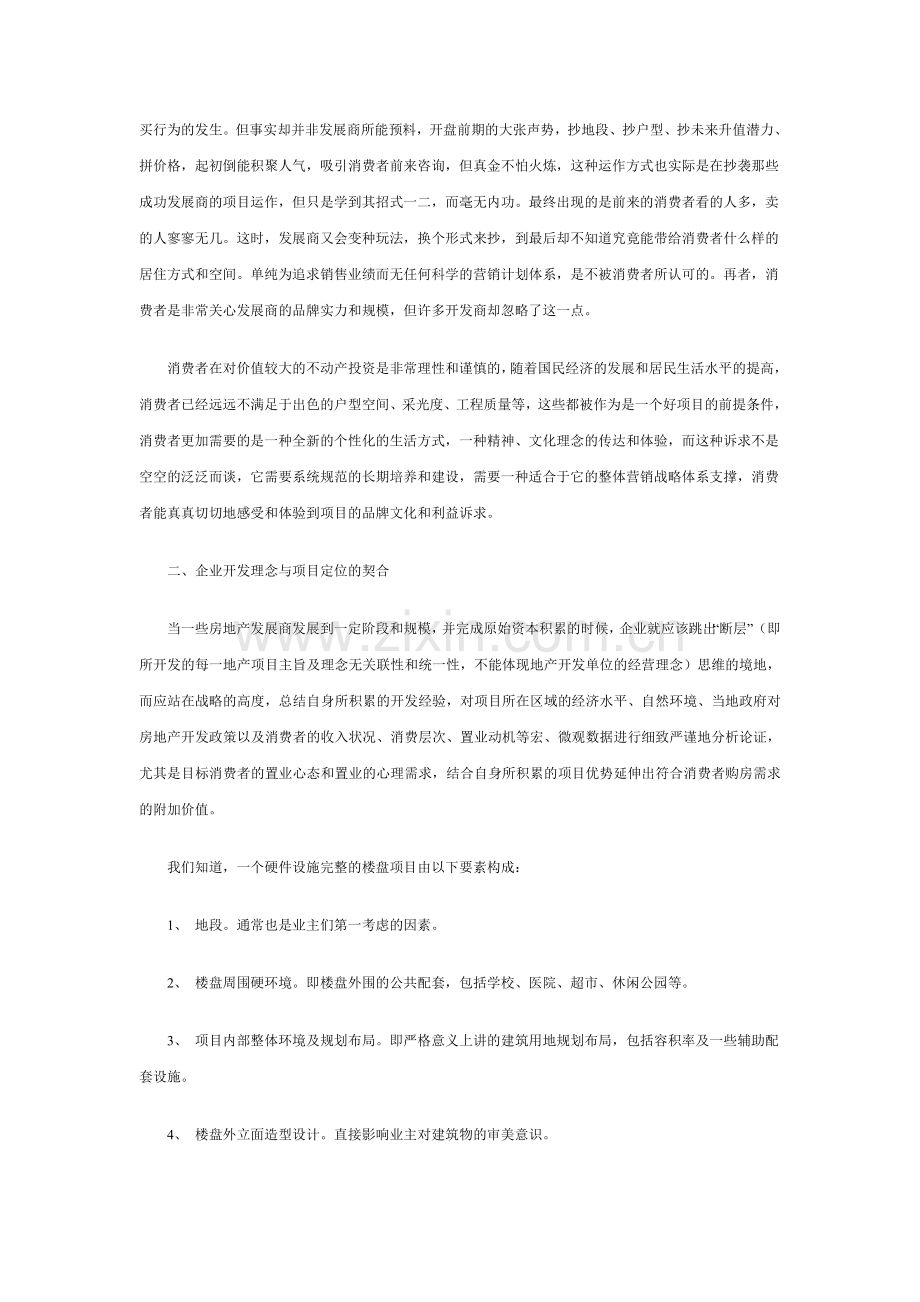 浅析住宅地产商的品牌经营-5DOC.doc_第2页