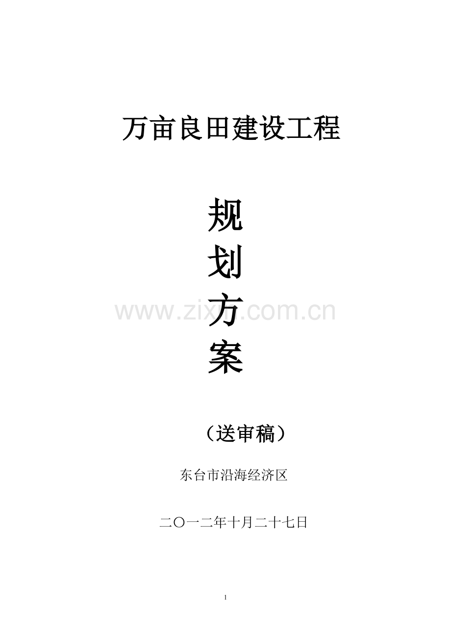 万亩良田建设工程规划方案毕业设计---策划方案.doc_第1页