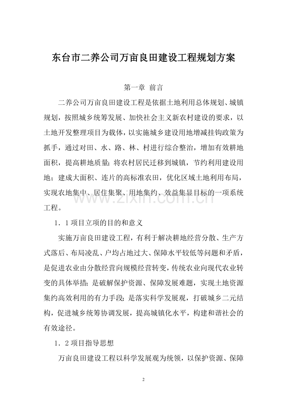 万亩良田建设工程规划方案毕业设计---策划方案.doc_第2页