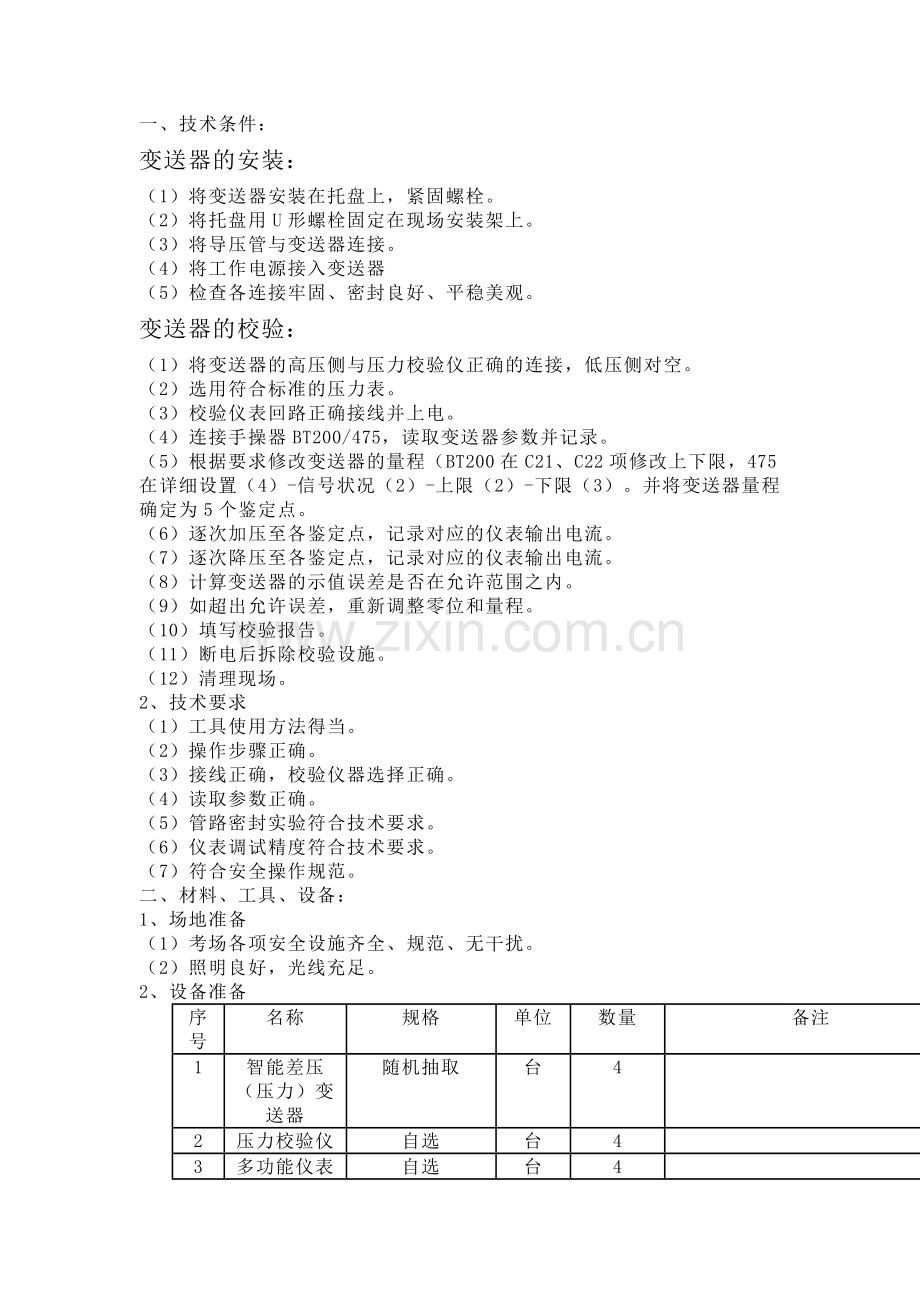 变送器的安装及校验.docx_第1页