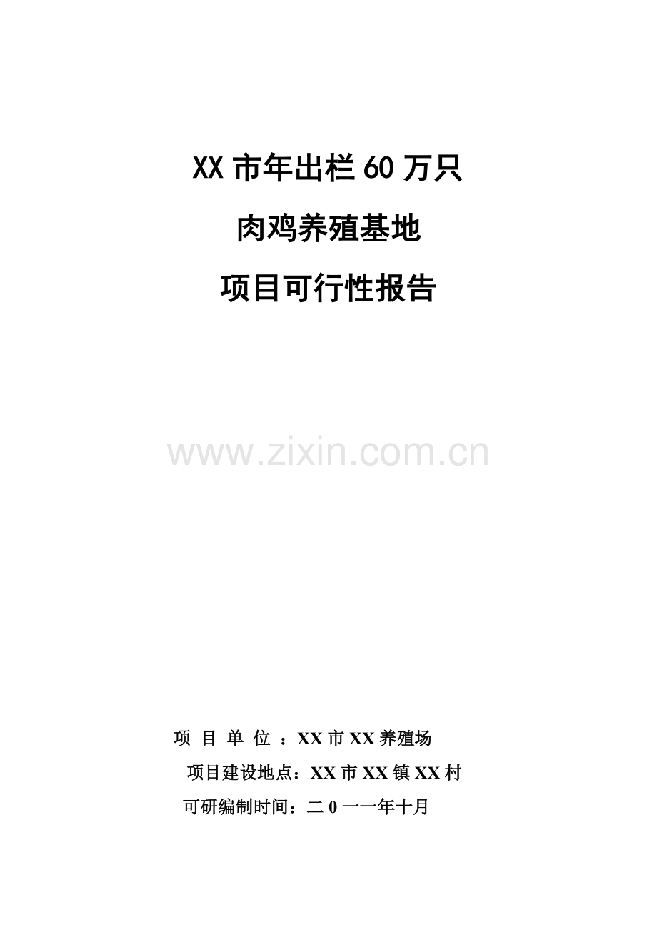 年出栏60万只肉鸡养殖基地项目申请立项可行性研究报告.doc_第1页