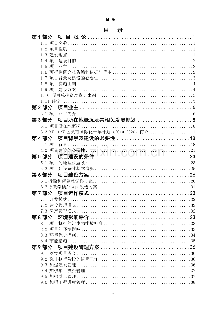 中学改扩建项目可行性研究报告.doc_第1页