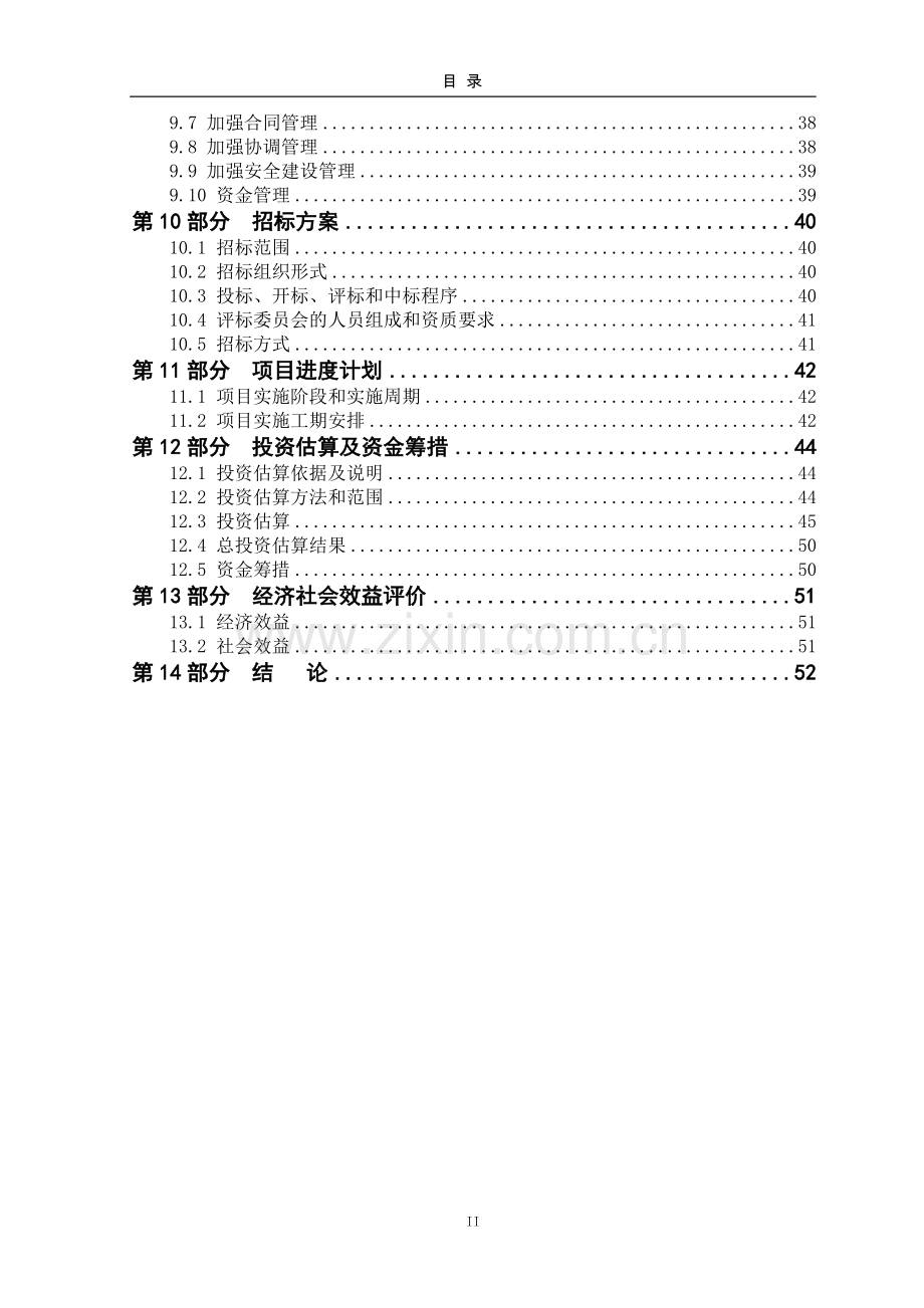 中学改扩建项目可行性研究报告.doc_第2页