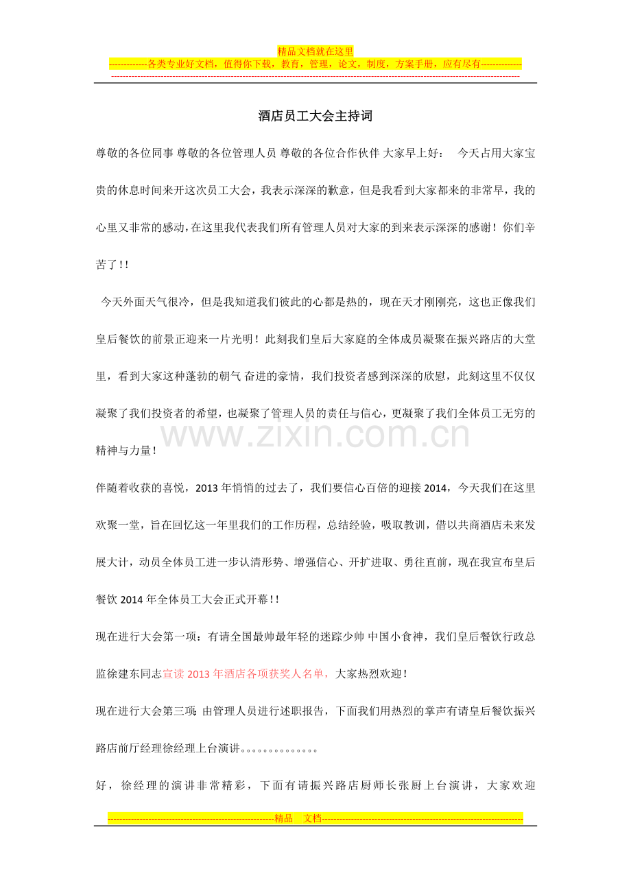 酒店员工大会主持词.docx_第1页
