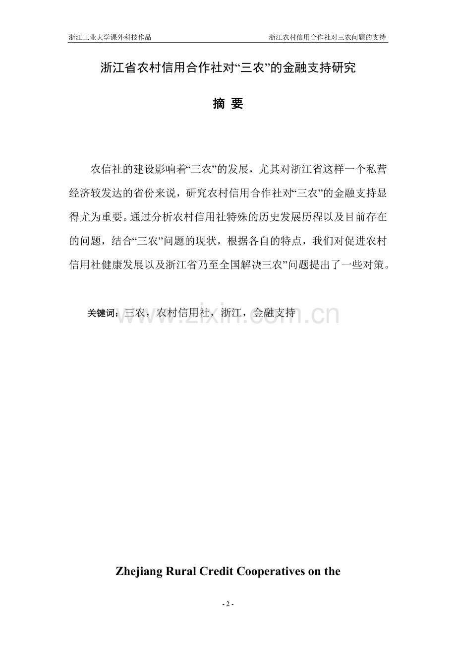 浙江省农村信用合作社对“三农”的金-融支持研究论文大学论文.doc_第2页