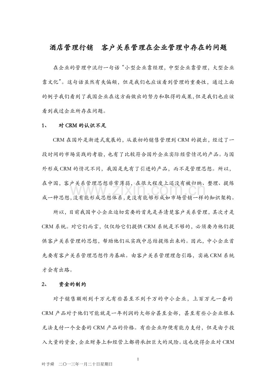 酒店管理行销--客户关系管理在企业管理中存在的问题.docx_第1页