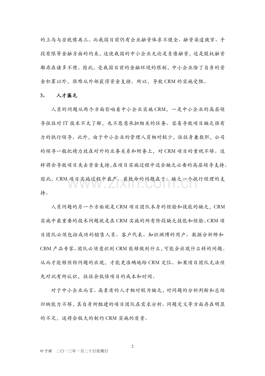 酒店管理行销--客户关系管理在企业管理中存在的问题.docx_第2页