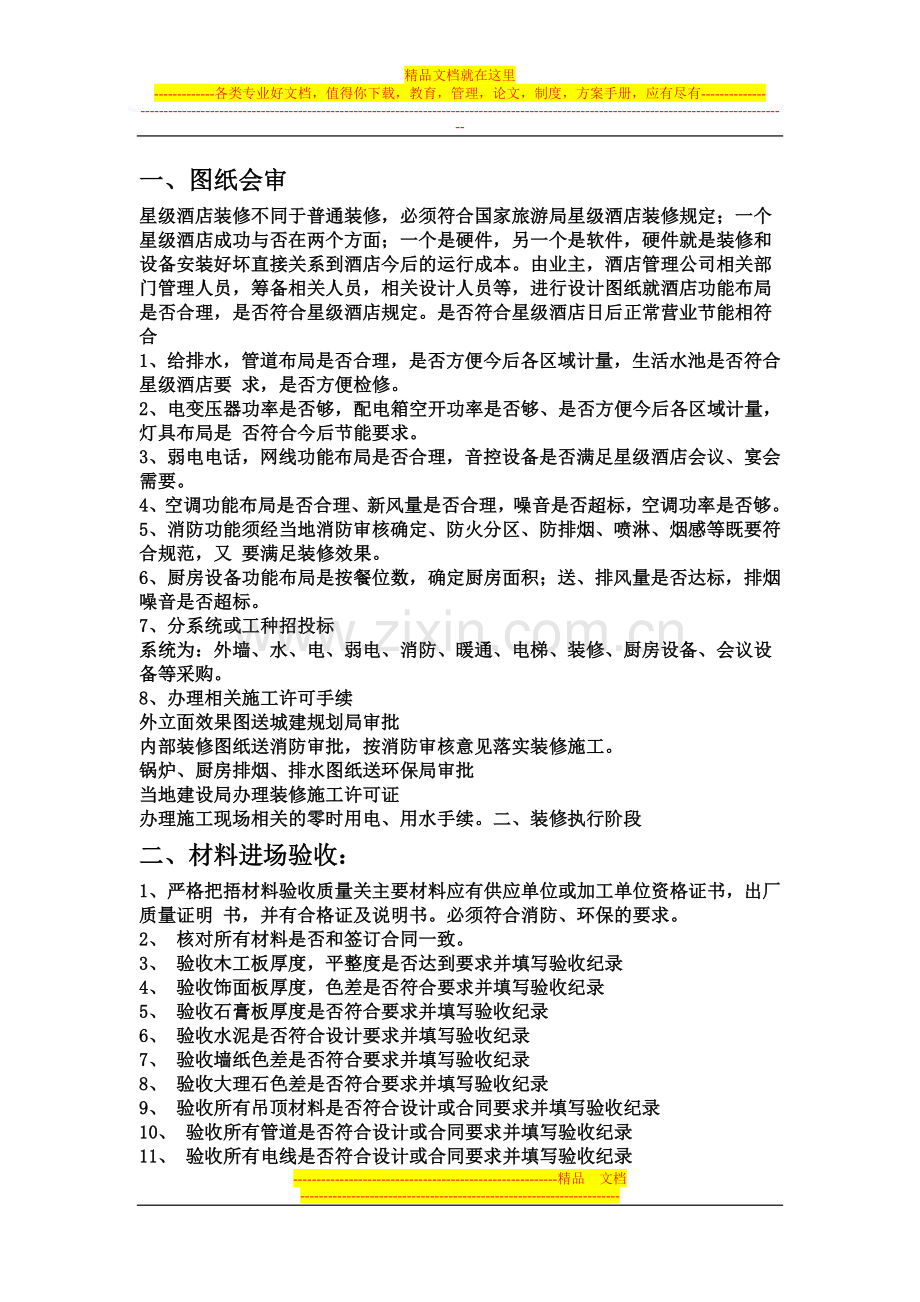 星级酒店装修全步骤.doc_第1页