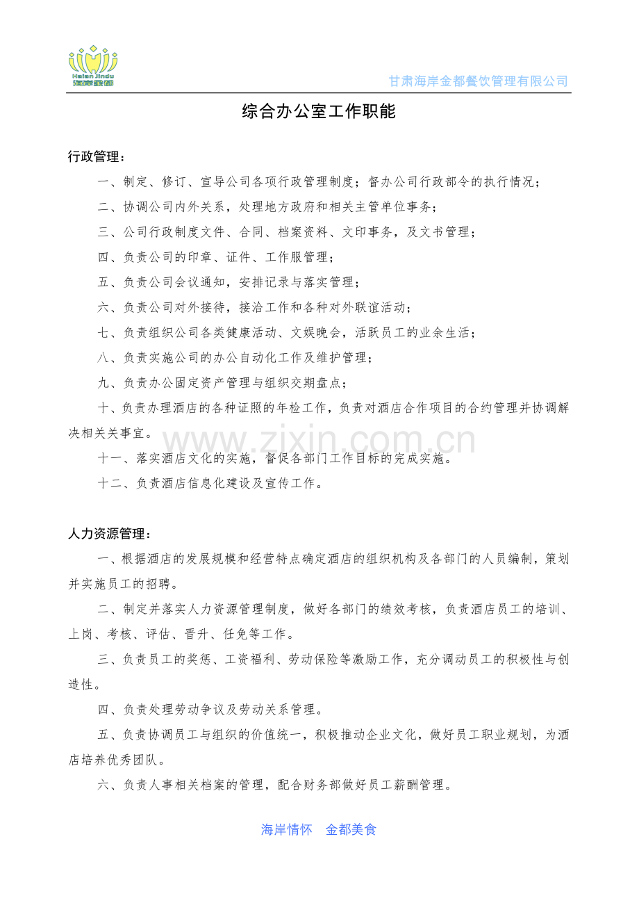 实务手册-—实用酒店办公室职能手册.doc_第2页