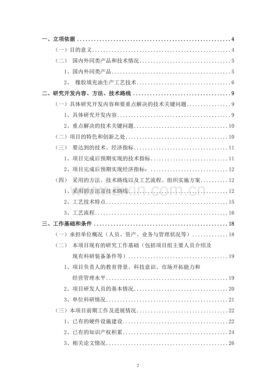 新型环保橡胶填充精细白油白油的研发与产业化可行性研究报告.doc_第2页