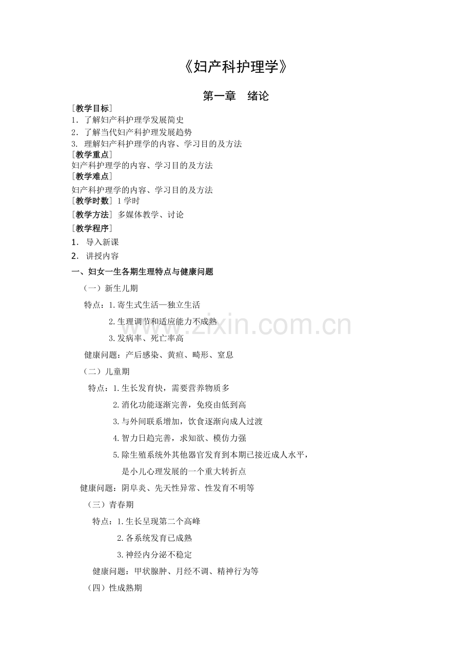 《妇产科护理学》教案讲稿全套—--教案.学案.doc_第1页