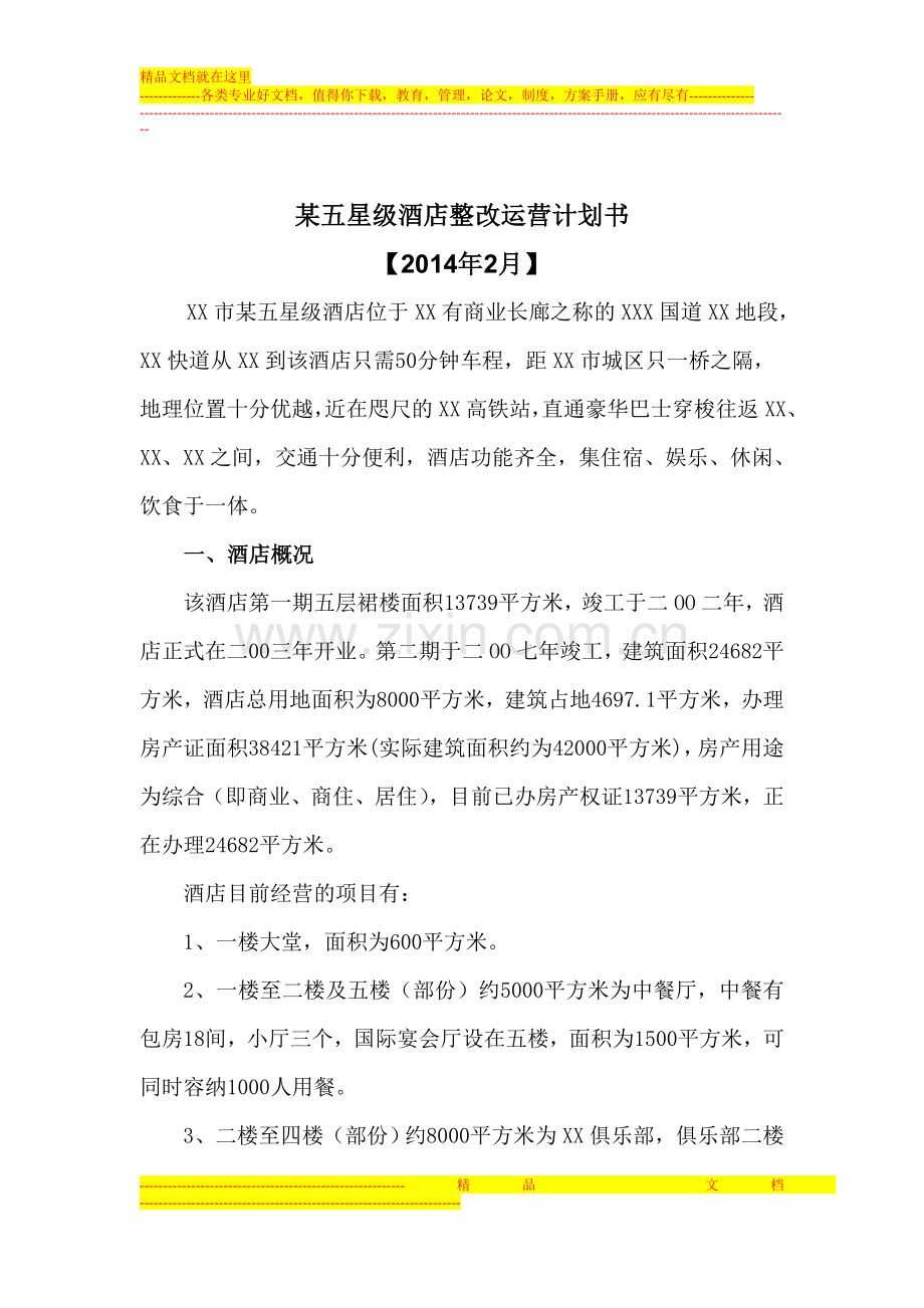 某五星级酒店整改运营计划书.doc_第1页