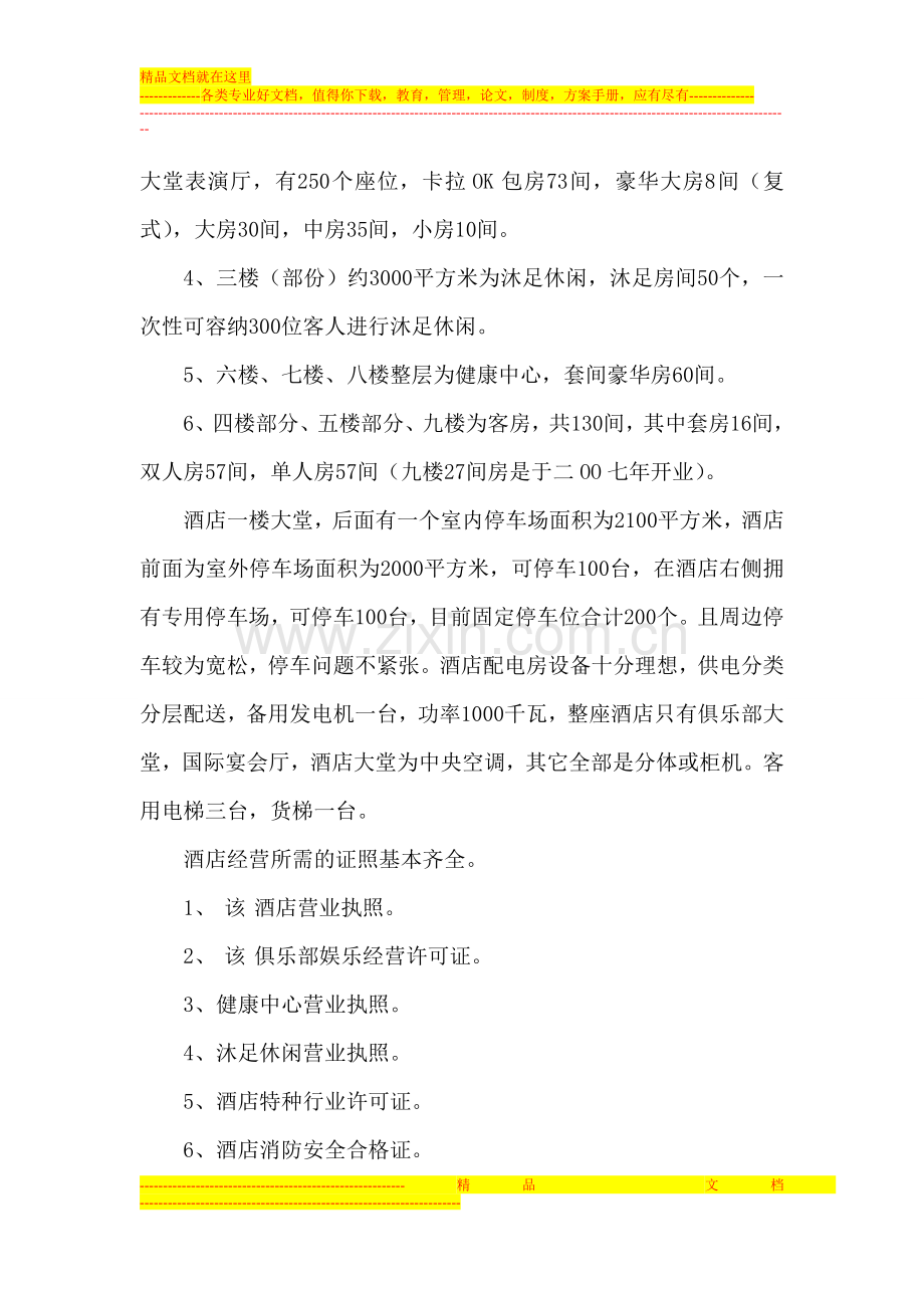 某五星级酒店整改运营计划书.doc_第2页
