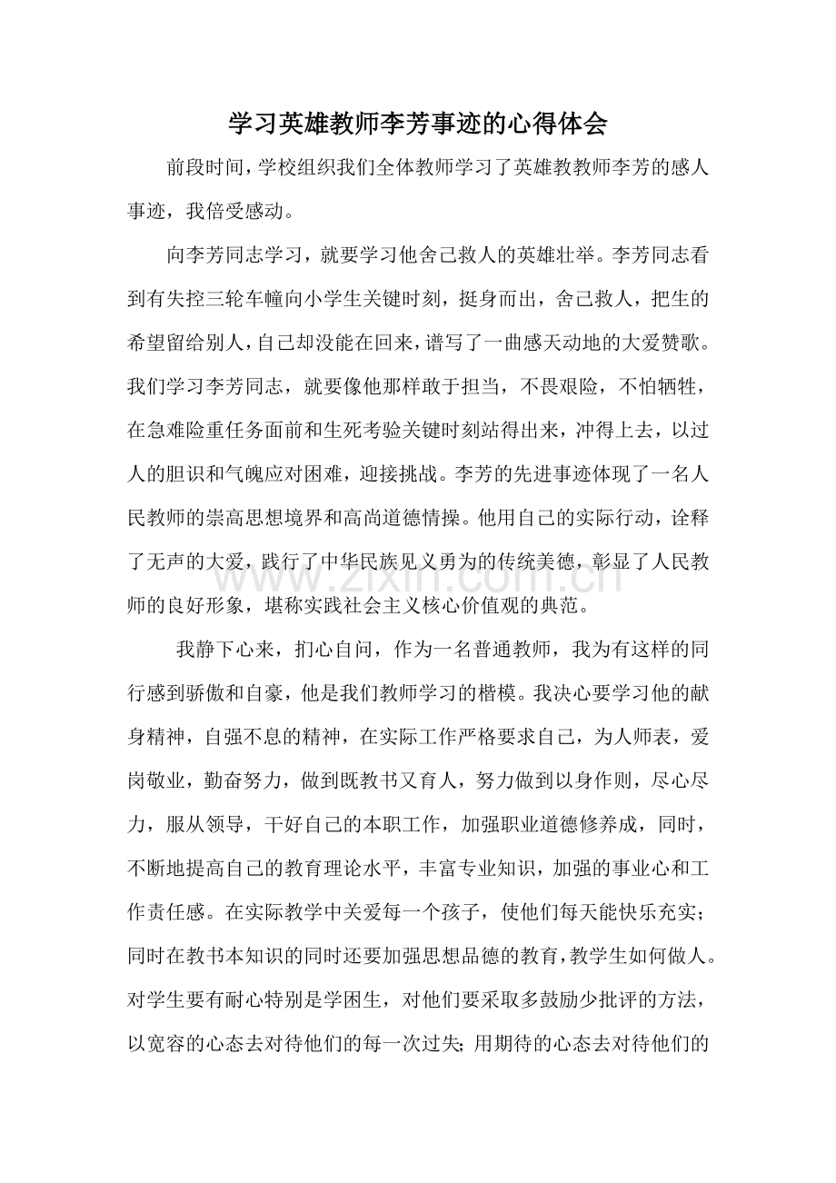学习英雄教师李芳老师事迹的心得体会.doc_第1页
