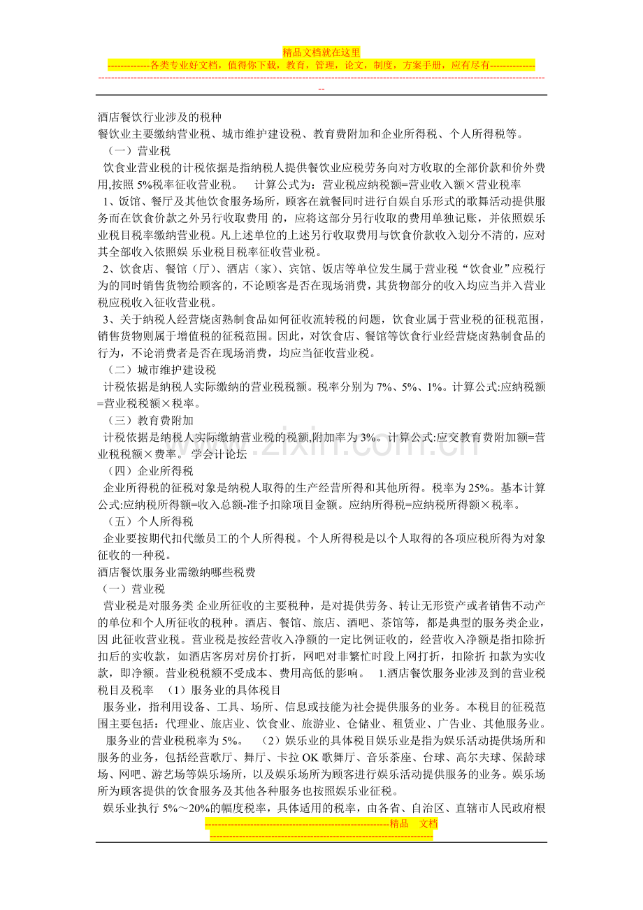 酒店餐饮行业涉及的税种.doc_第1页