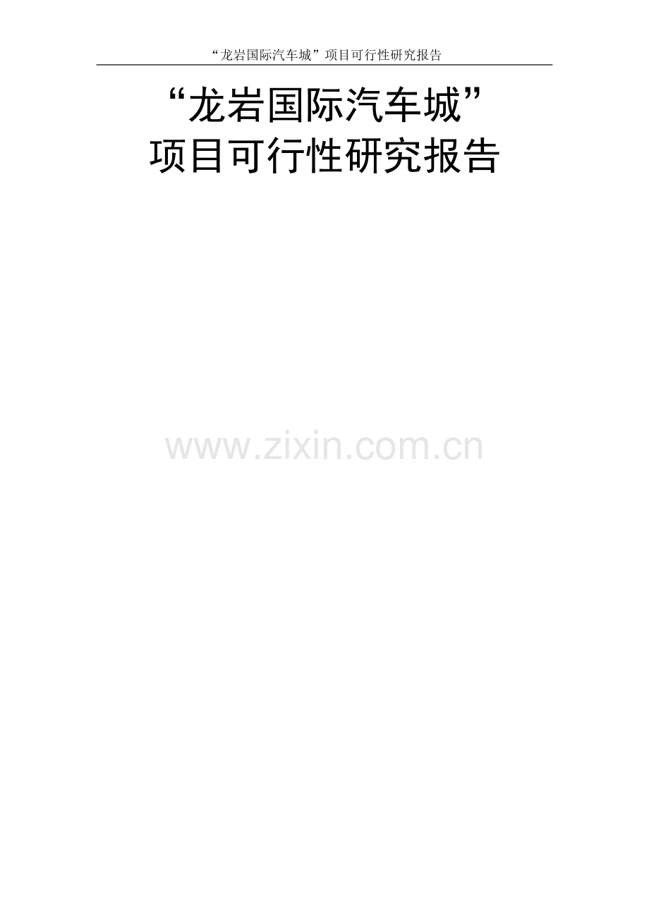 龙岩国际汽车城项目可行性研究报告12.doc_第1页