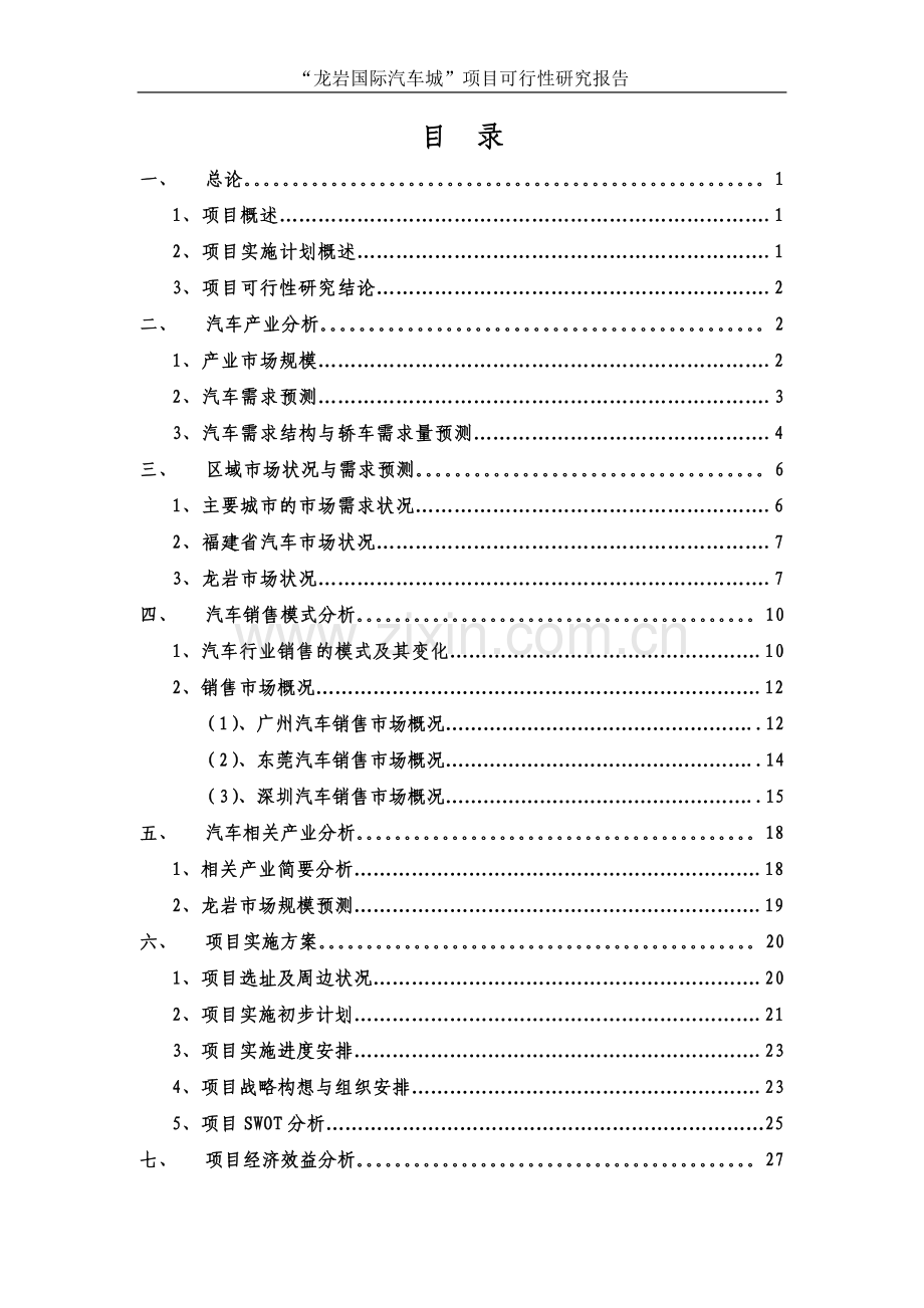 龙岩国际汽车城项目可行性研究报告12.doc_第2页