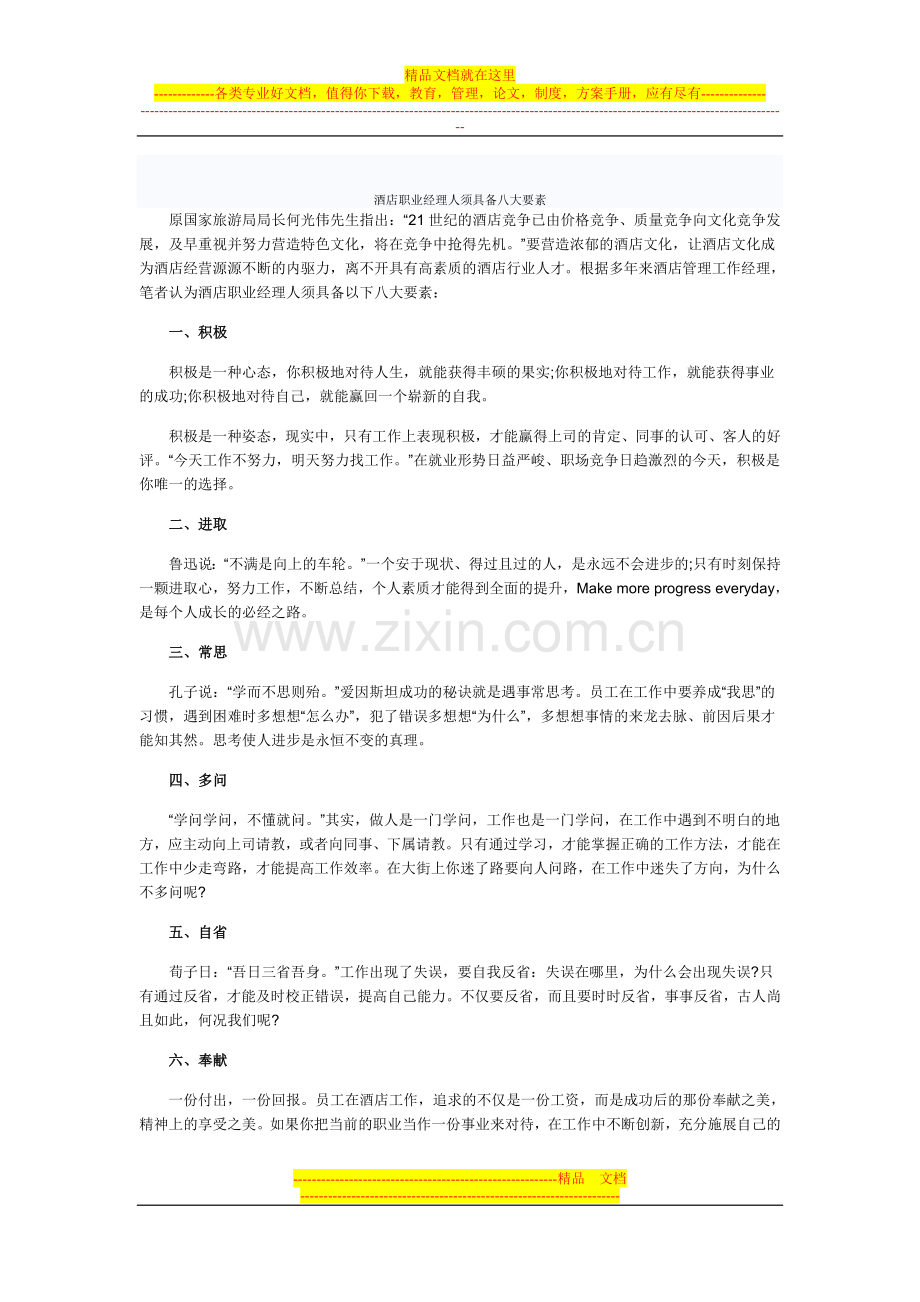 酒店职业经理人须具备八大要素.doc_第1页