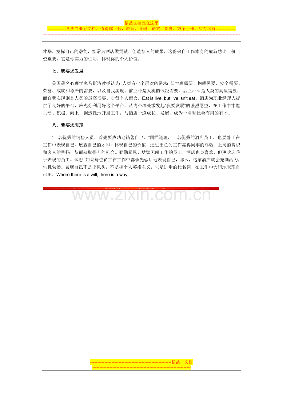 酒店职业经理人须具备八大要素.doc_第2页