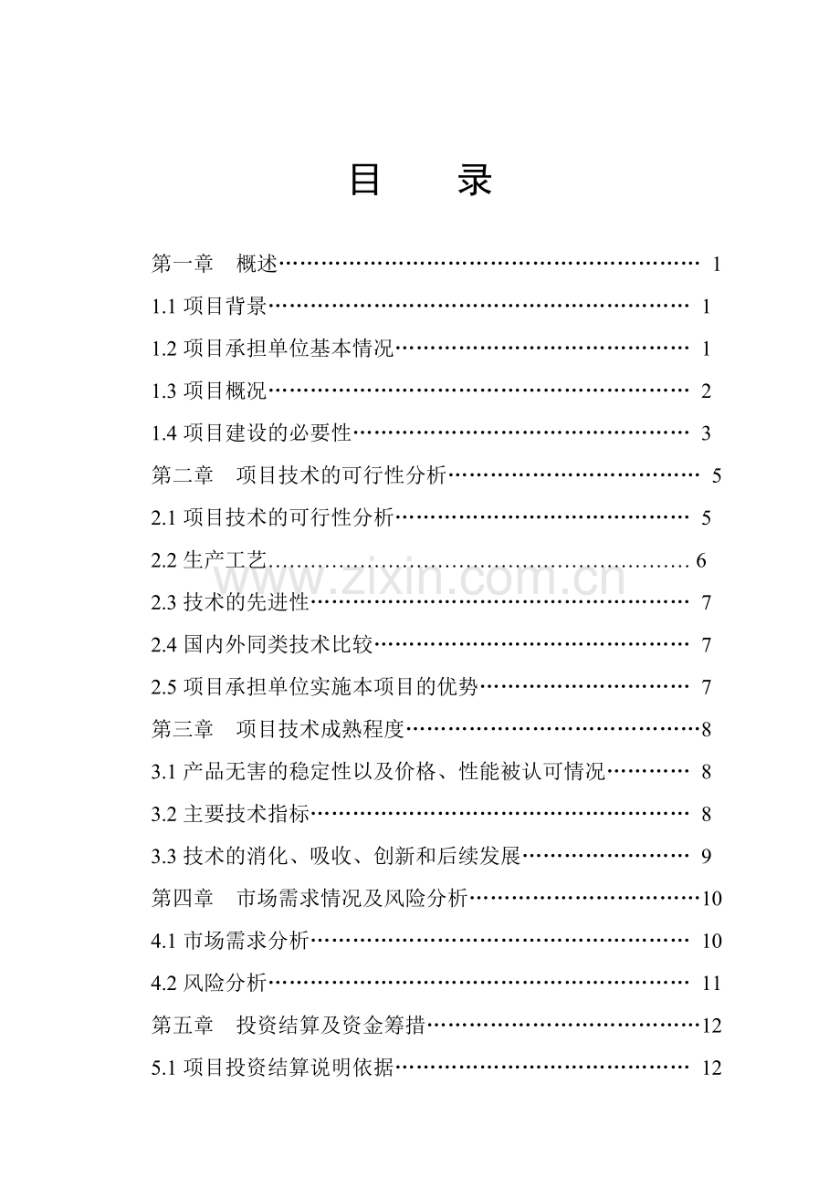 新美系种猪的引进和推广项目建设可研报告.doc_第2页