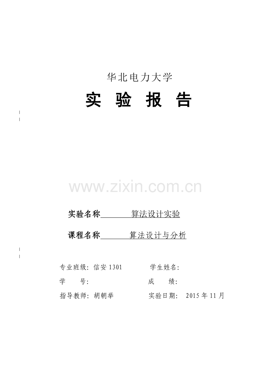 计算机算法设计与分析实验报告大学论文.doc_第1页