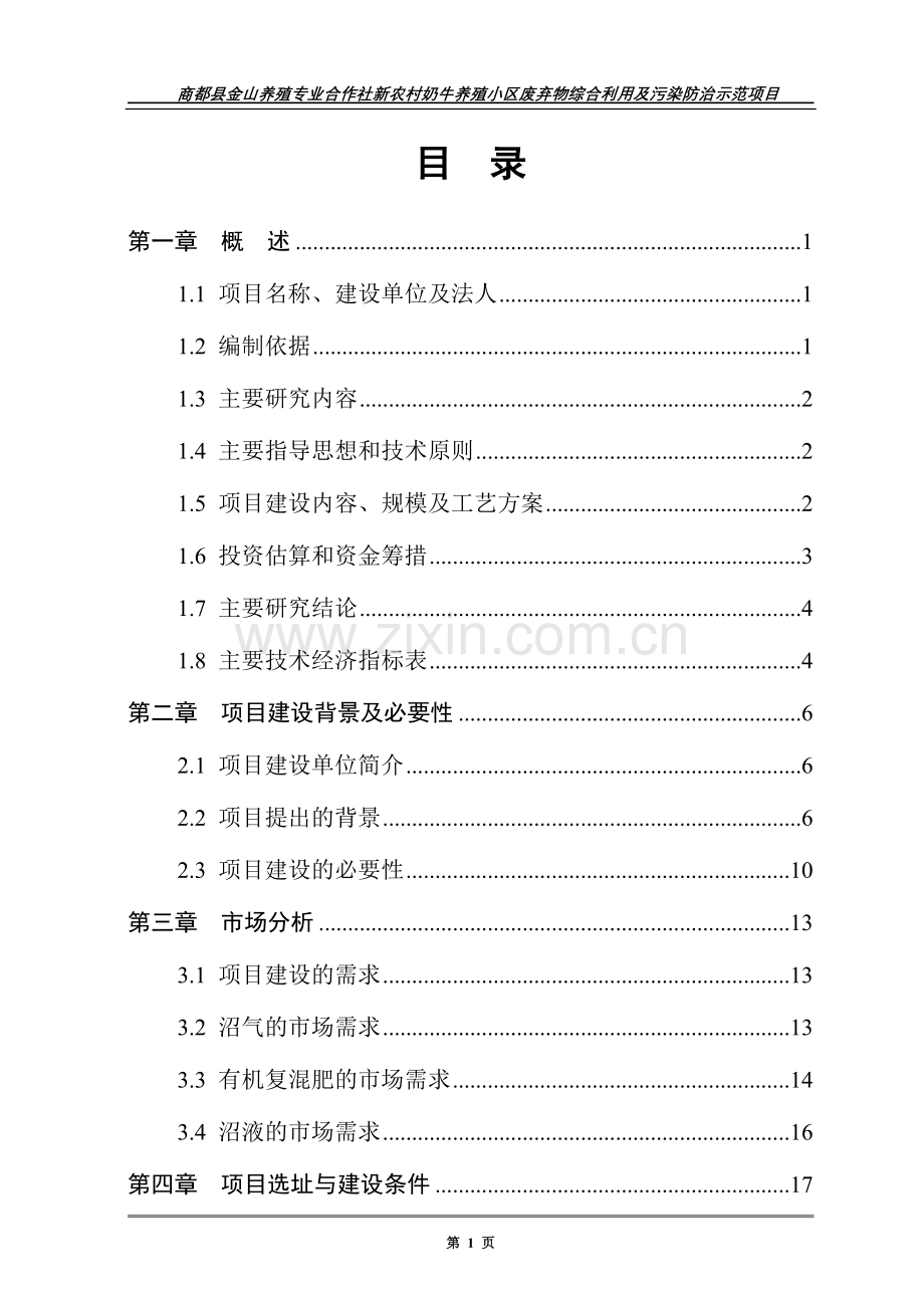 某养殖专业合作社沼气项目申请建设可研.doc_第1页