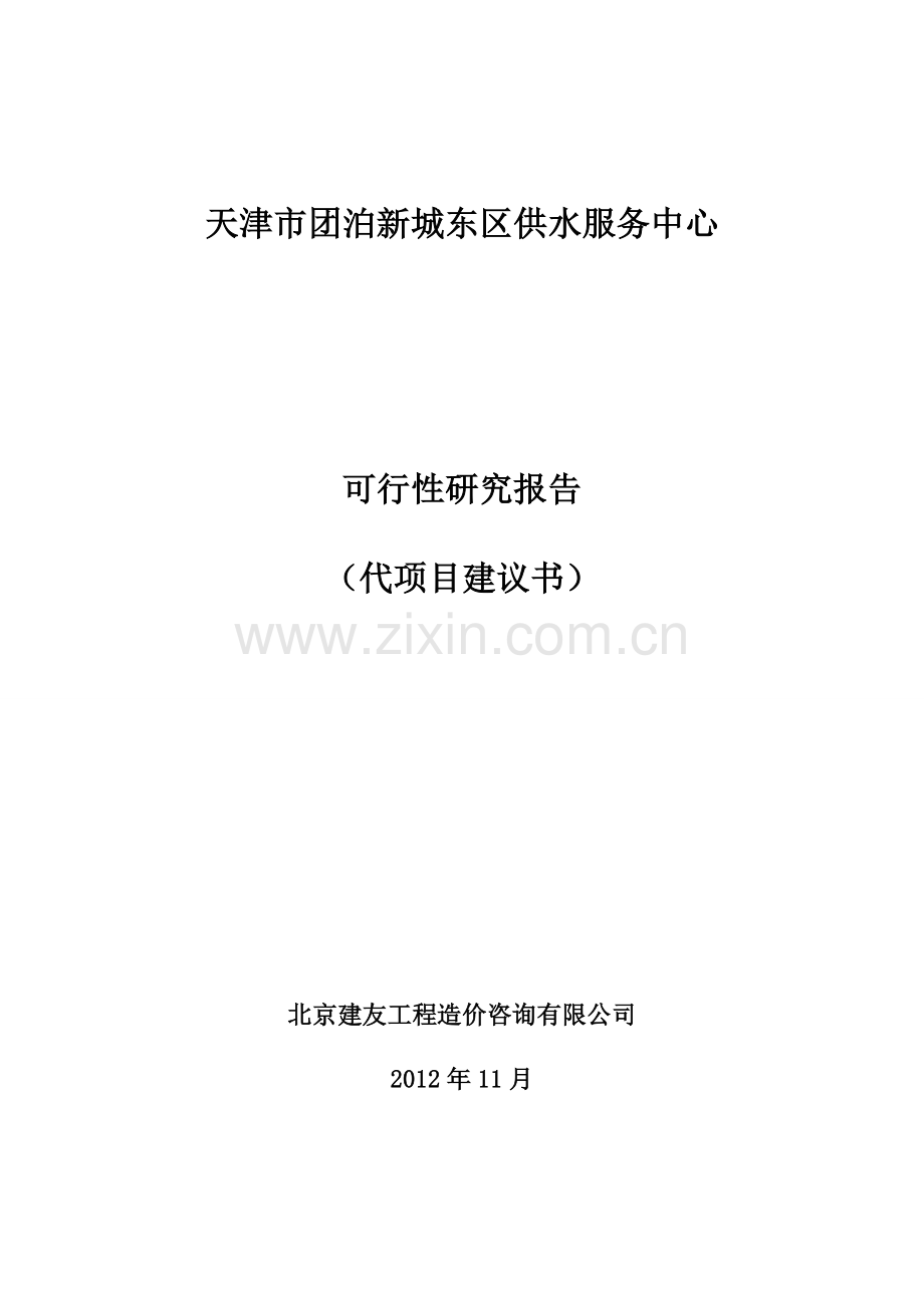 天津市团泊新城东区供水服务中心建设可研报告.doc_第1页
