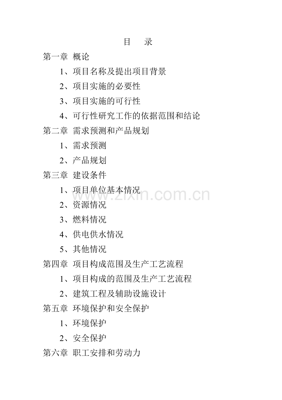 樱桃番茄全果果脯产品项目开发可行性研究报告书.doc_第2页