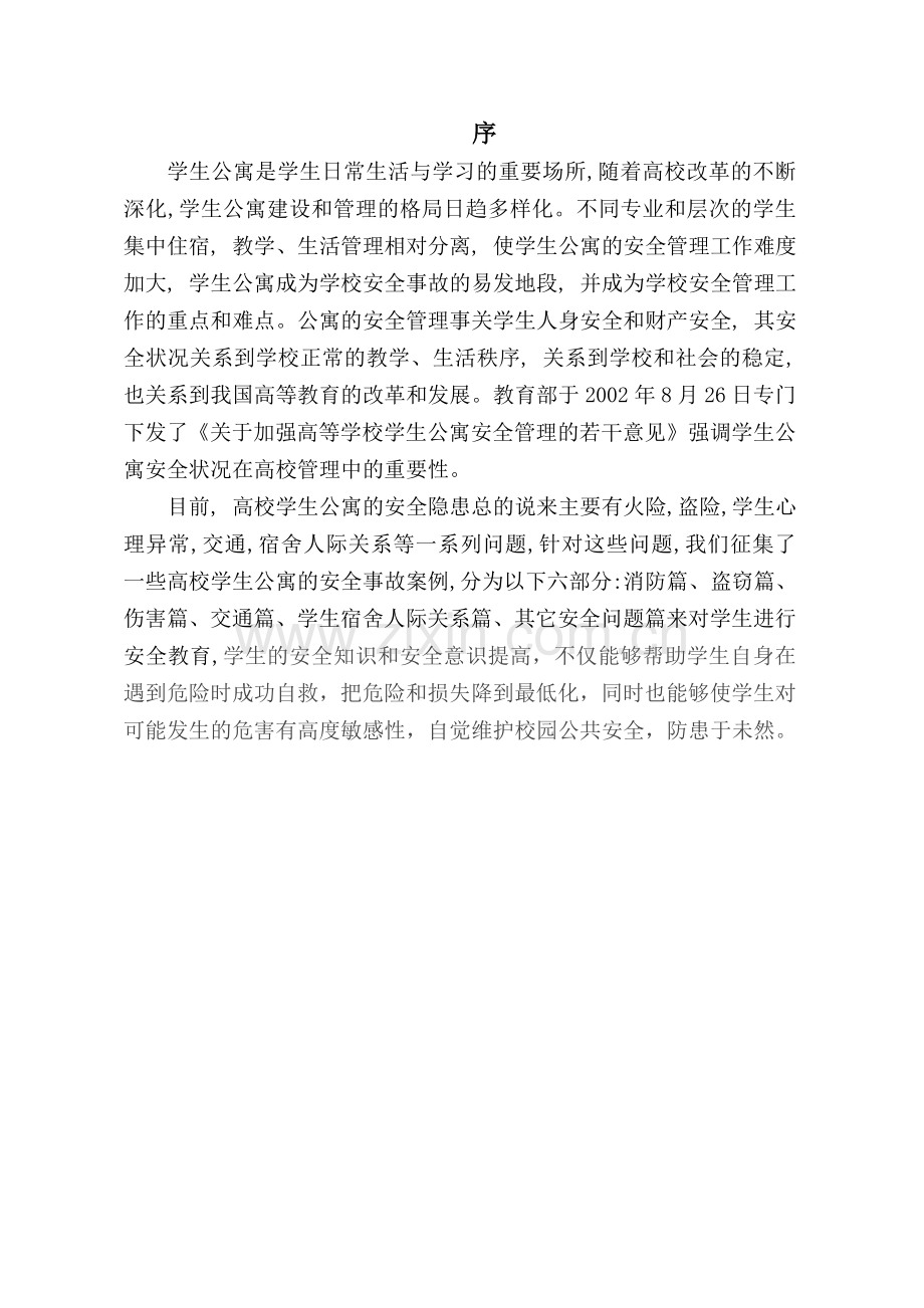 大学生安全事故案例分析.doc_第1页