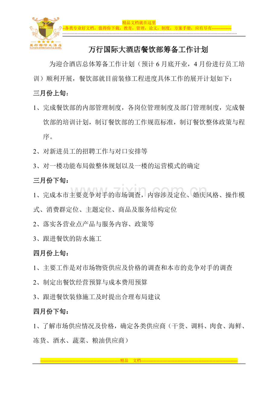 万行国际大酒店餐饮部筹备工作计划(.doc_第1页
