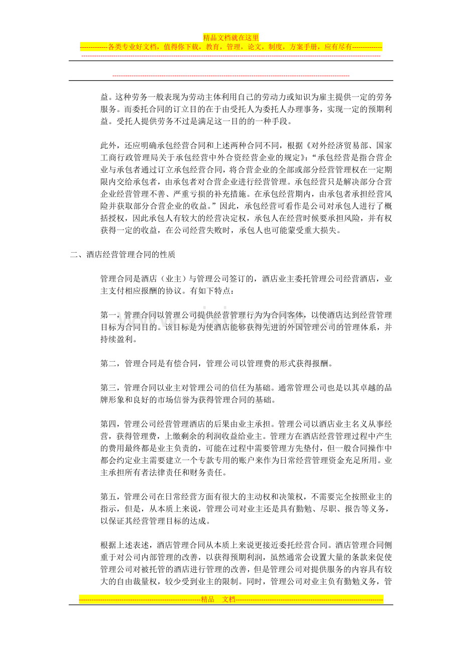 酒店管理合同性质的法律研究.doc_第2页