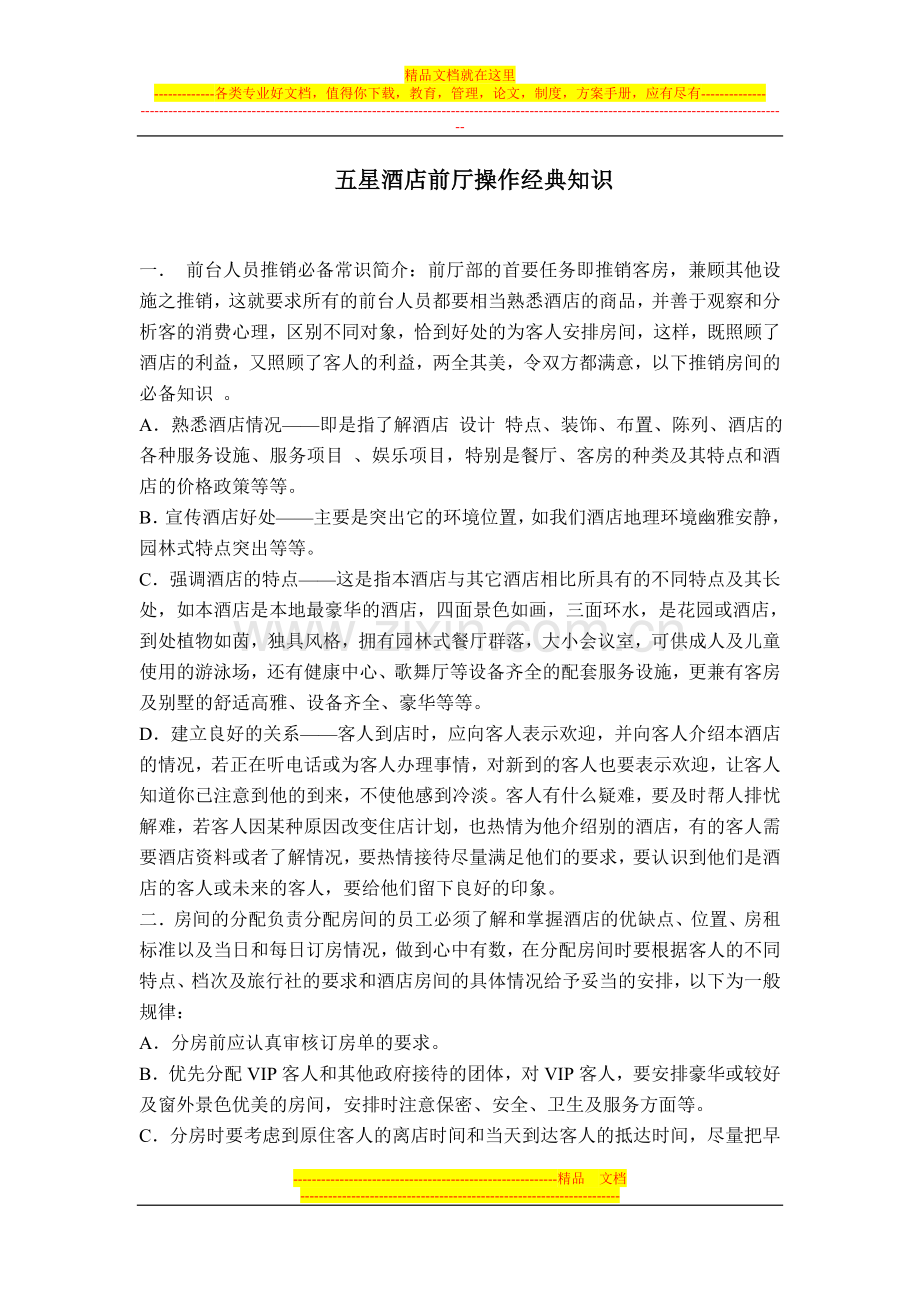 五星酒店前厅操作经典知识.doc_第1页
