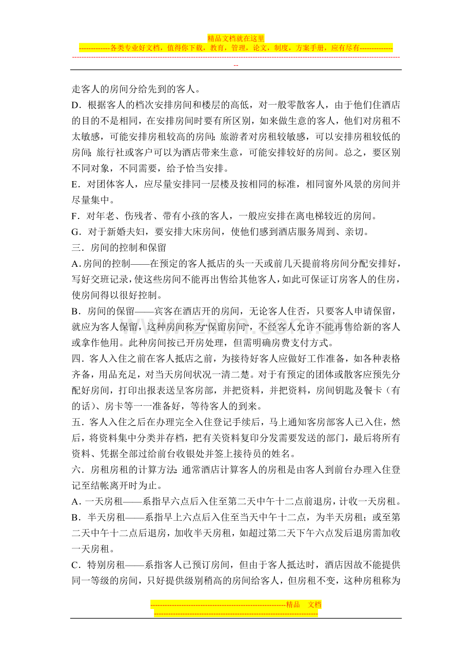 五星酒店前厅操作经典知识.doc_第2页