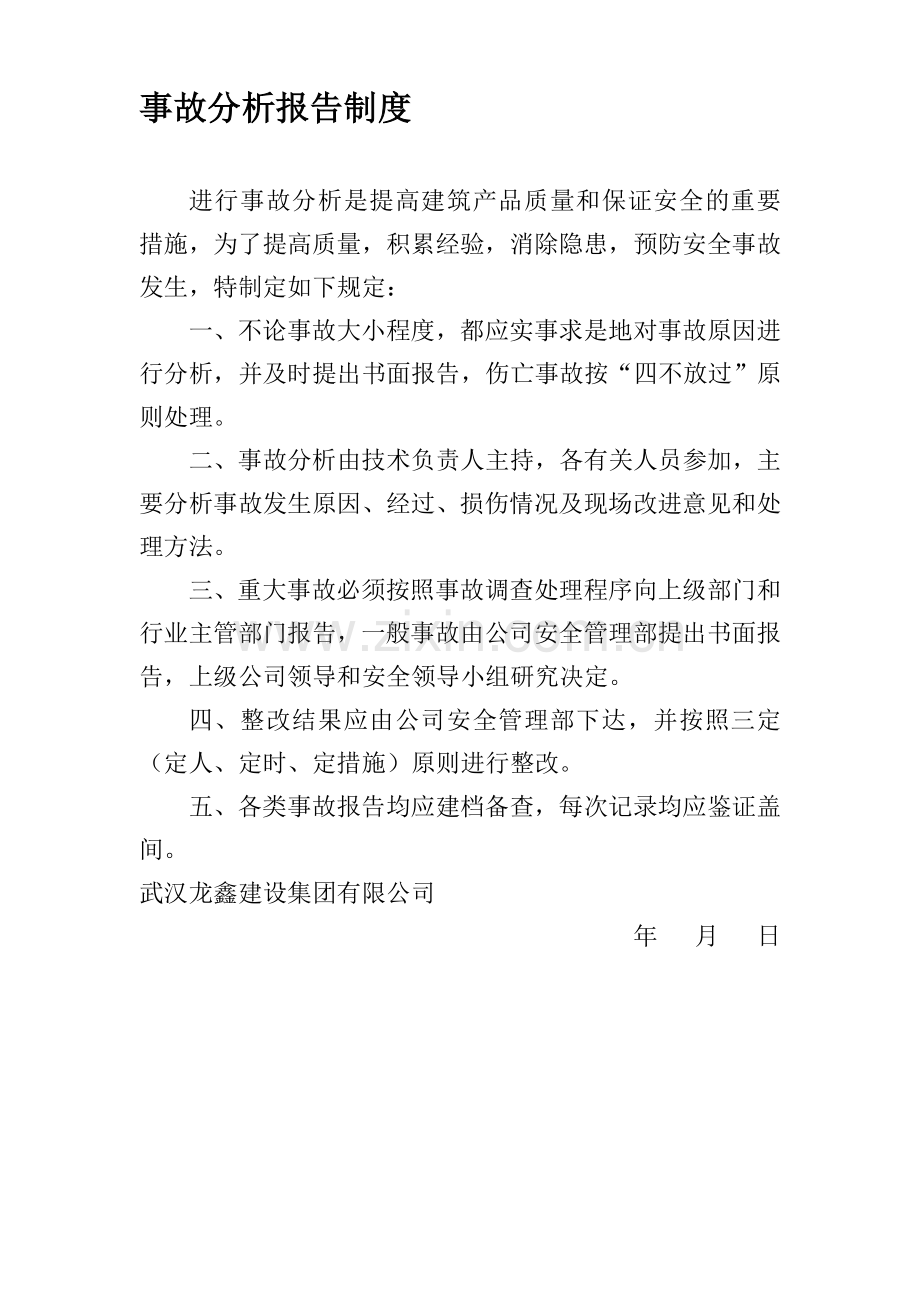 事故分析报告制度.doc_第1页