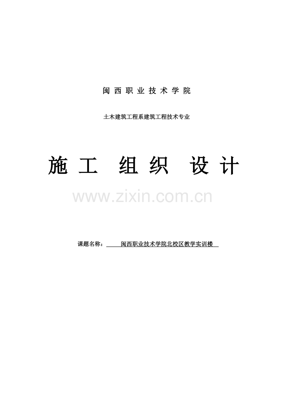 闽西职业技术学院北校区教学实训楼-毕设论文.doc_第1页