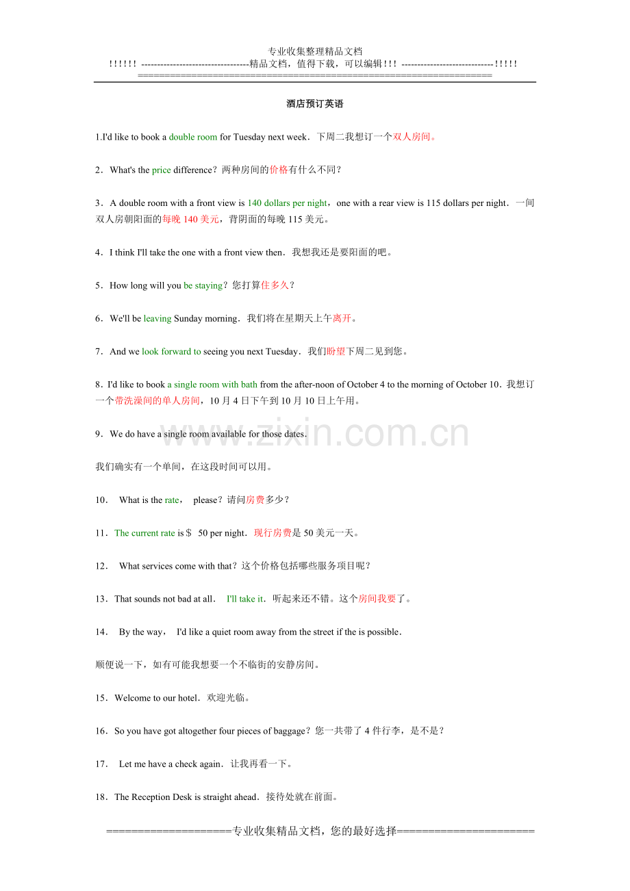 预订酒店英语对话.doc_第1页
