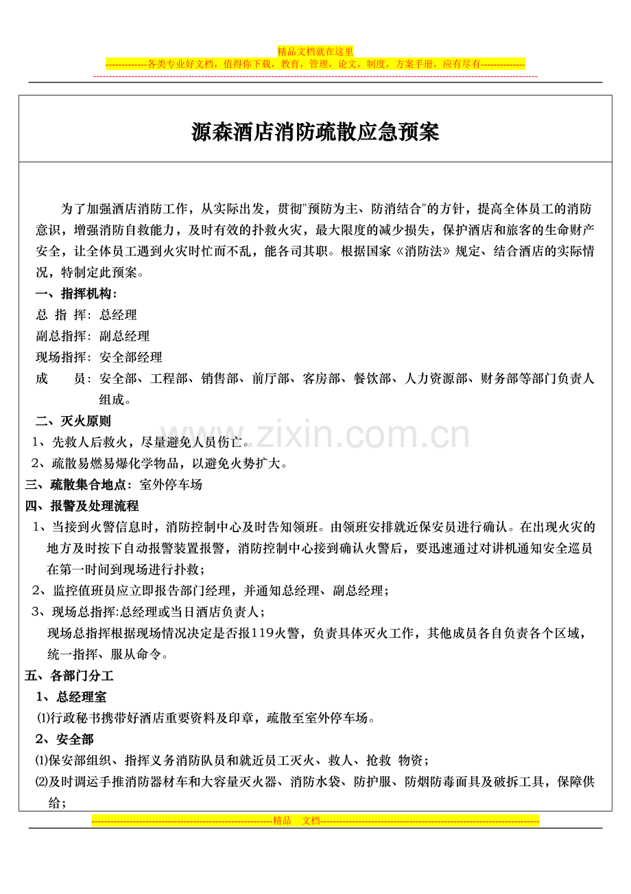 源森酒店消防疏散应急预案.doc_第1页