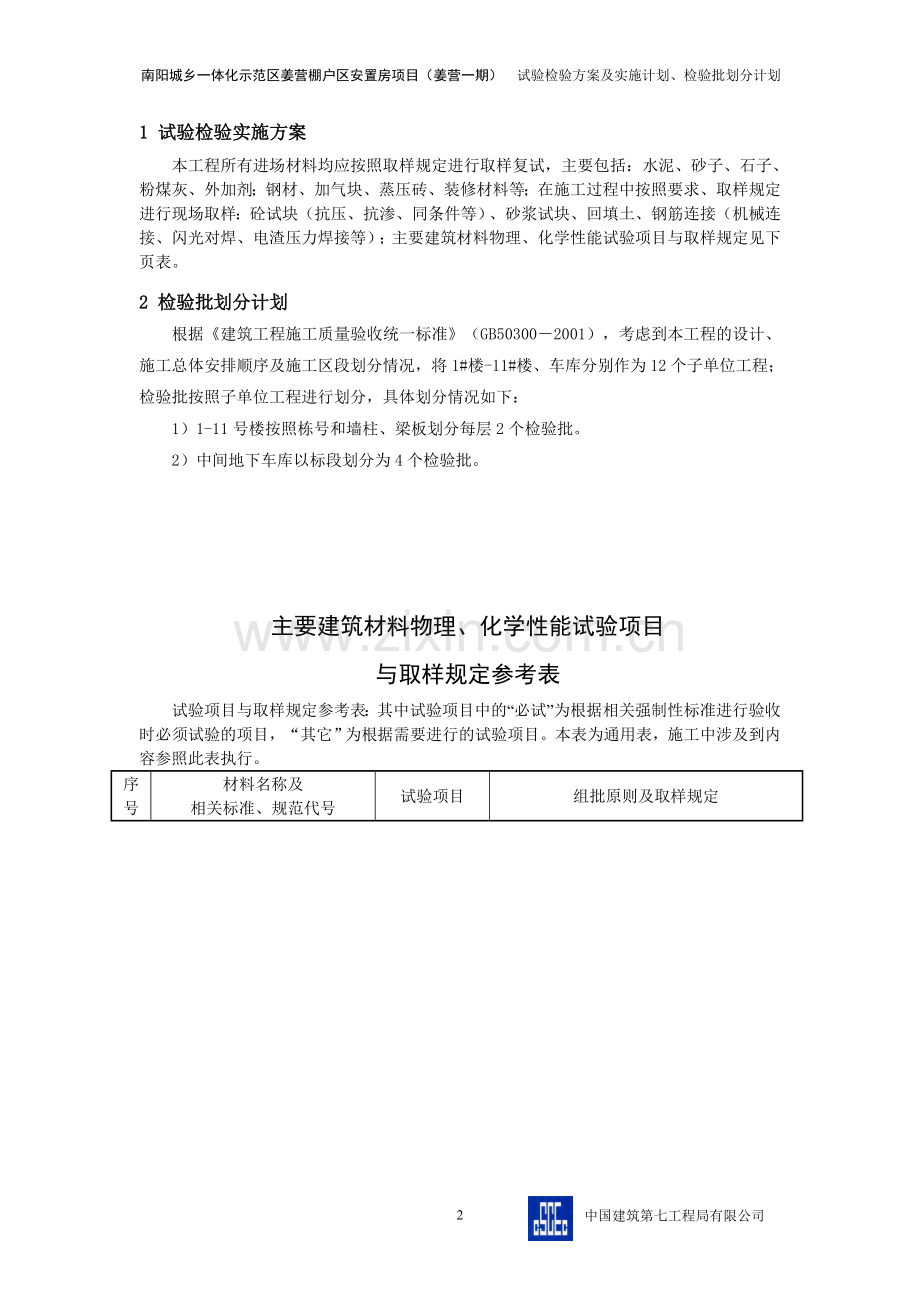 南阳城乡一体化示范区姜营棚户区安置房项目(姜营一期)试验检验方案及实施计划、检验批划分计划毕设论文.doc_第2页