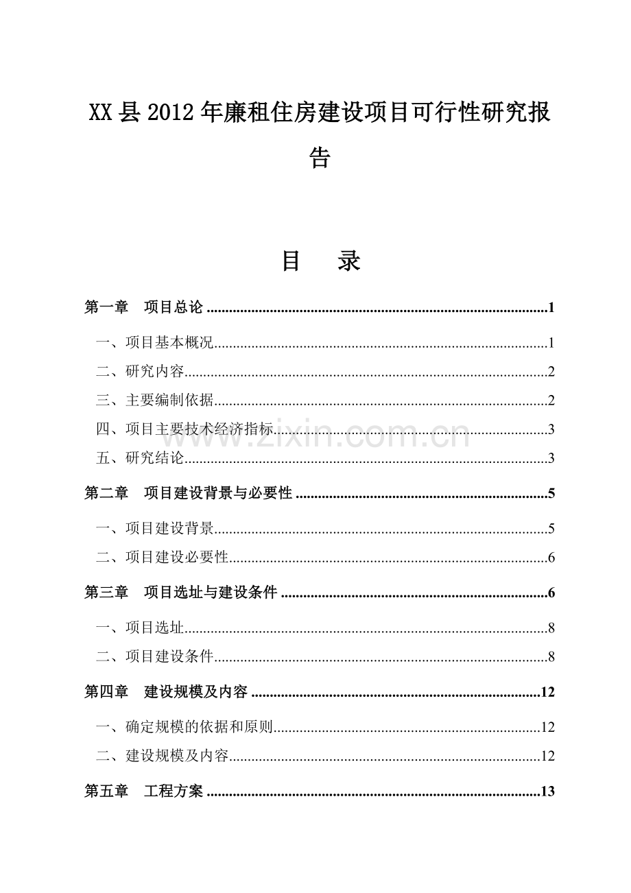 2016年廉租房项目建设可研报告.doc_第1页