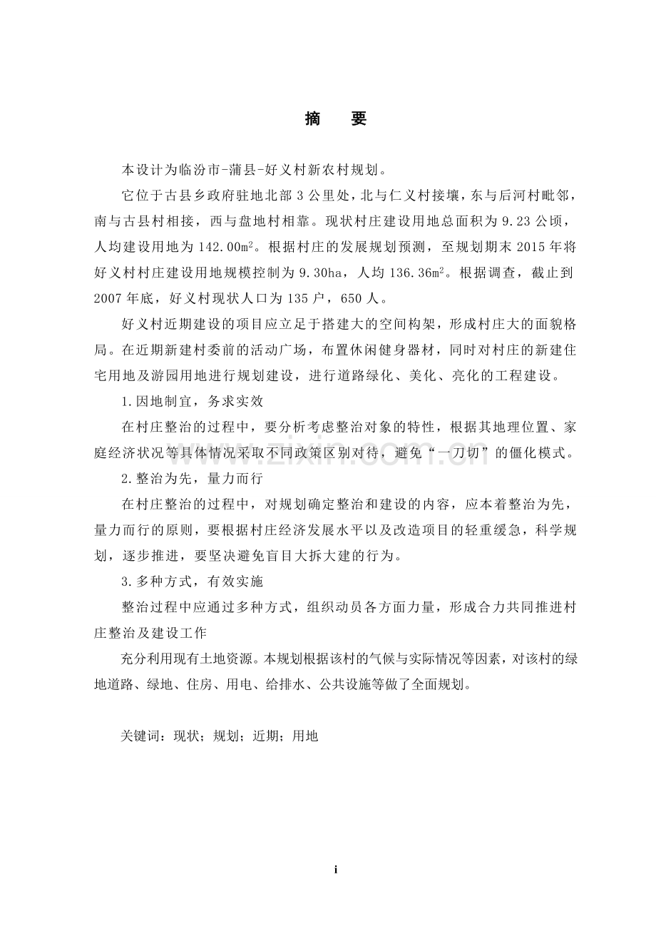 临汾市-蒲县-好义村新农村规划-学位论文.doc_第1页