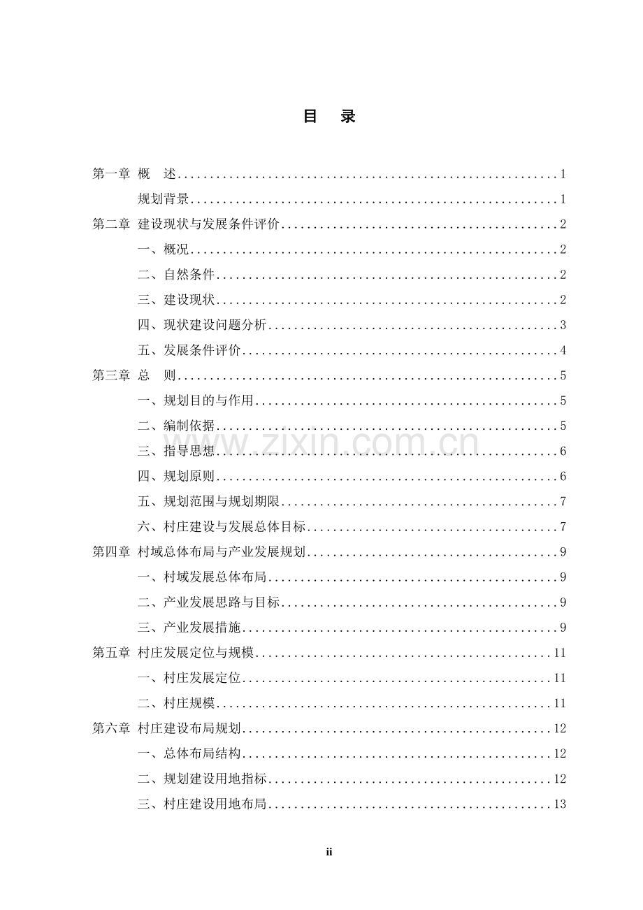 临汾市-蒲县-好义村新农村规划-学位论文.doc_第2页