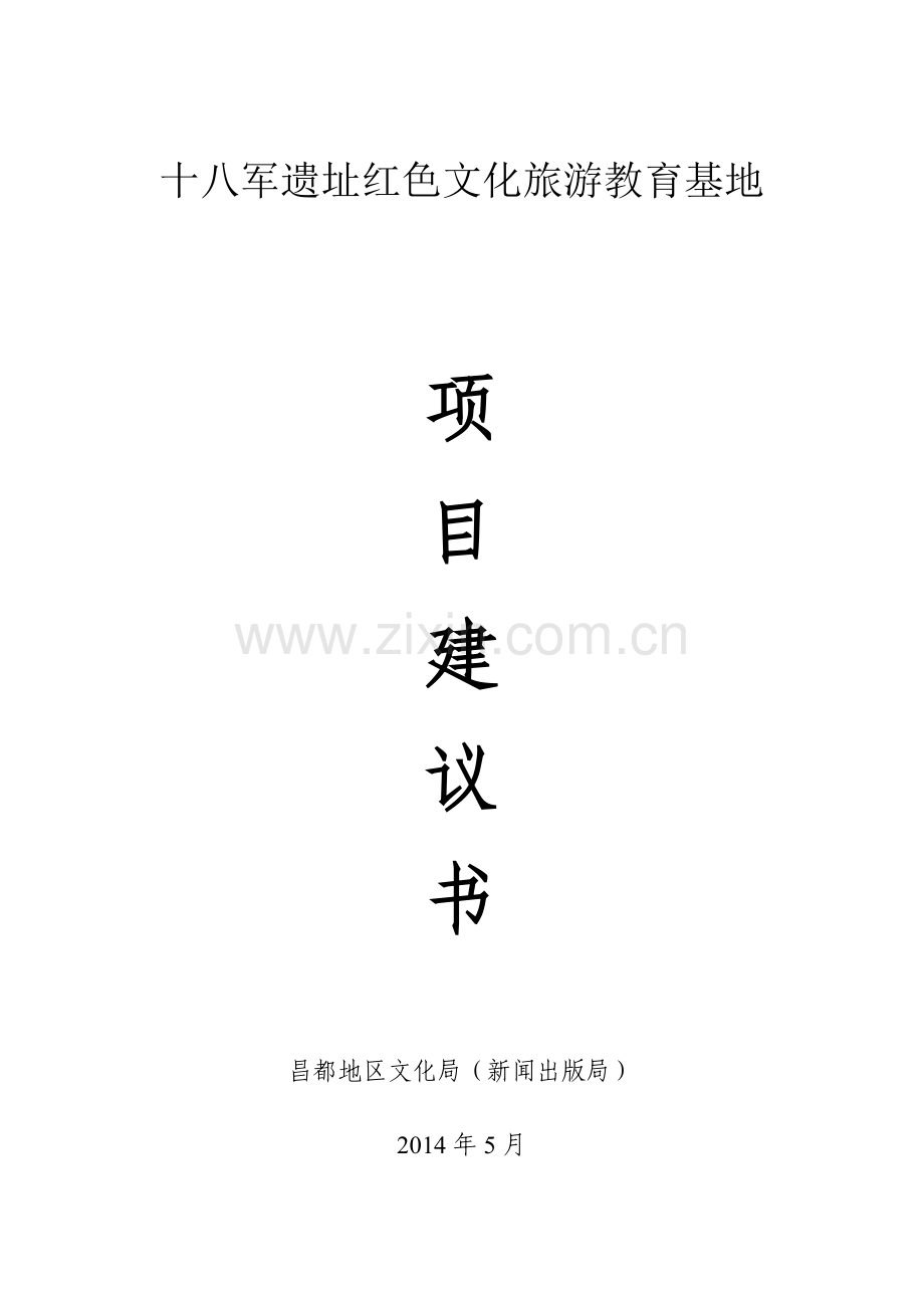 十八军遗址红色文化旅游教育基地项目建议书.doc_第1页