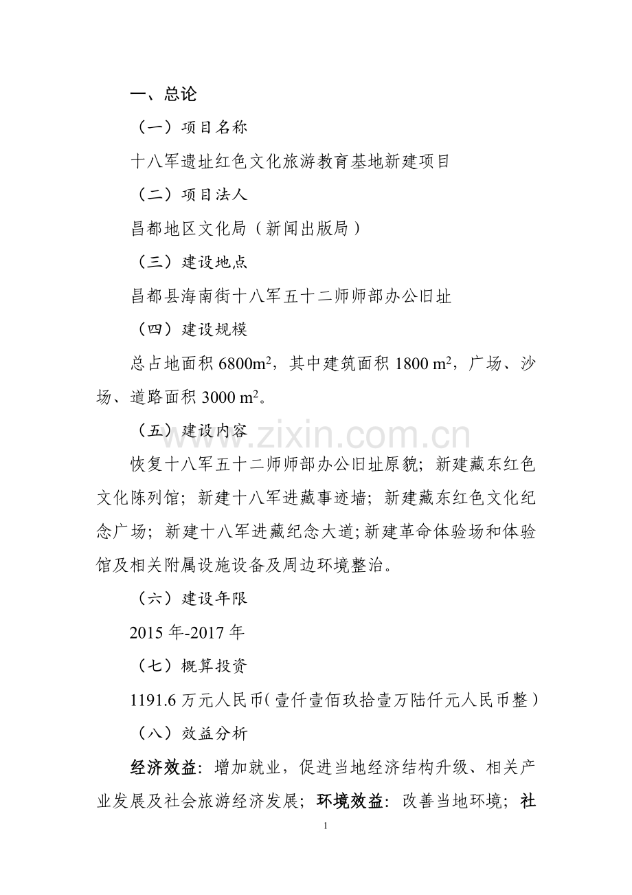 十八军遗址红色文化旅游教育基地项目建议书.doc_第2页